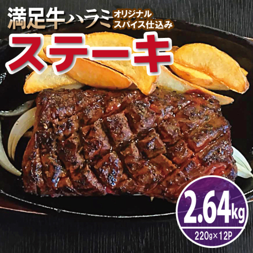 【満足牛ハラミステーキ】オリジナルスパイス仕込み 1枚220g×12P 合計2.64kg 【味付け ハラミ ステーキ 小分け 焼くだけ 簡単調理 BBQ 牛肉】 099H3705 2226089 - 大阪府泉佐野市