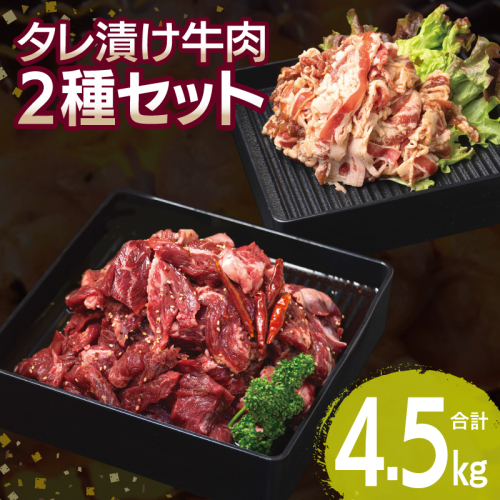 【タレ漬け牛肉2種セット】 満足牛ハラミ・牛肉切り落とし 合計4.5kg 【味付け ハラミ 小分け 焼くだけ 簡単調理 BBQ 牛肉 250g×各9P】 099H3718 2226090 - 大阪府泉佐野市