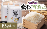 【令和7年産先行予約】【6ヶ月定期便】雪若丸　10kg（5Kg×2袋）× 6ヶ月　山形県鶴岡市産　愛米て