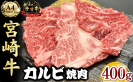 宮崎県西ノ原牧場・A4等級以上宮崎牛カルビ焼肉 400g 牛肉 黒毛和牛 カルビ 赤身 焼肉用 焼肉 A4 A5 内閣総理大臣賞4大会連続受賞