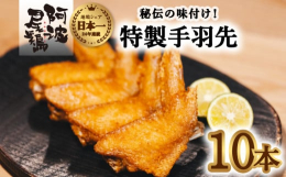 【徳島グルメフェス2016 フライドチキン部門第2位！】2016年度の鶏フェスで、フライドチキン部門第2位に輝いた、海陽町の「手羽先屋いずみ」の逸品阿波尾鶏手羽先。食べやすいよう1本1本手作業で加工し