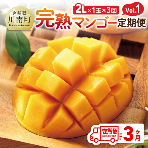 【3ヶ月定期便】完熟マンゴー定期便Vol.1 【 川南町産 くだもの マンゴー  】 2226312 - 宮崎県川南町