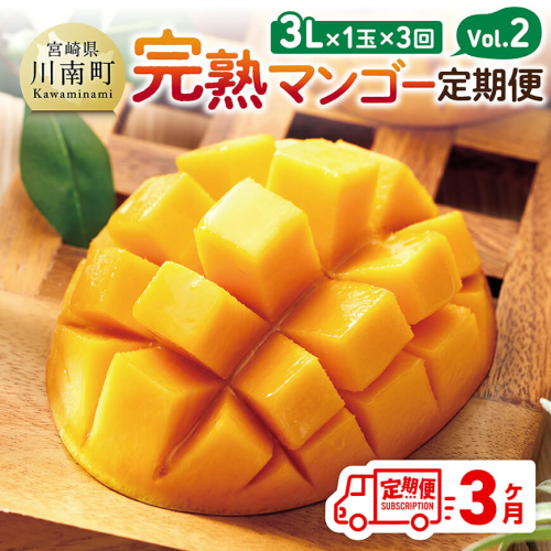 【3ヶ月定期便】完熟マンゴー定期便Vol.2 【 川南町産 くだもの マンゴー   】 2226322 - 宮崎県川南町