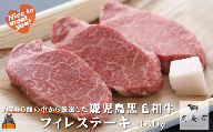 2424 《年末配送！》毎回約700頭から厳選された 鹿児島黒毛和牛 フィレステーキ 450g ( 12月配送 年末 年始 お正月 厳選 プレミアム 高品質 フィレ ヒレ ヒレステーキ 鹿児島黒毛和牛 黒毛和牛 牛肉 徳之島 奄美 鹿児島 ギフト ステーキ ご馳走 記念日 高島屋  )