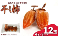 【先行予約】 干し柿 4玉入り × 3パック 長泉町産 四ツ溝柿 使用 かき 柿 渋柿 予約受付 11月から順次発送 ギフト 贈答用 プレゼント 静岡県 長泉町