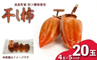 【先行予約】 干し柿 4玉入り × 5パック 長泉町産 四ツ溝柿 使用 かき 柿 渋柿 予約受付 11月から順次発送 ギフト 贈答用 プレゼント 静岡県 長泉町