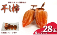 【先行予約】 干し柿 4玉入り × 7パック 長泉町産 四ツ溝柿 使用 かき 柿 渋柿 予約受付 11月から順次発送 ギフト 贈答用 プレゼント 静岡県 長泉町