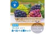 岡山　花笑み農園の『食べ比べ4種セット』シャイン入り(4房)家庭用　4M-2家＜9月中旬～順次発送＞【1650753】