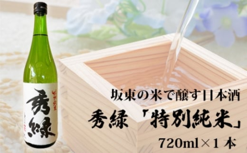 No.859 坂東の米で醸す日本酒　秀緑 特別純米　720ml×1本 ／ お酒 華やか フレッシュ 茨城県 2226637 - 茨城県坂東市