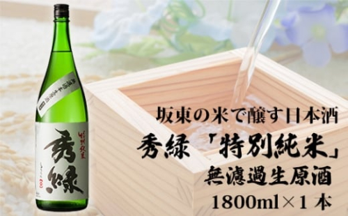 No.860 坂東の米で醸す日本酒 秀緑「特別純米」無濾過生原酒 1800ml / お酒 華やか フレッシュ 茨城県 2226638 - 茨城県坂東市