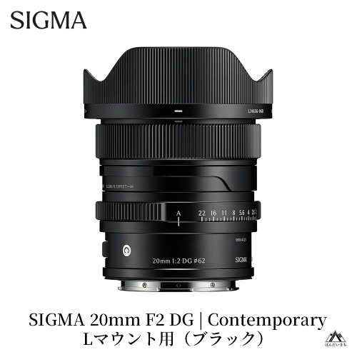 SIGMA 20mm F2 DG | Contemporary　【Lマウント】（ブラック） 2226639 - 福島県磐梯町