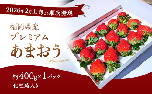 あまおう 【2026年2月上旬より順次発送】化粧箱入り プレミアムあまおう 約400g×1パック 【ギフト・お祝い・贈答用】 イチゴ 苺 いちご 果物 福岡県産 ※配送不可:離島 2226686 - 福岡県大刀洗町