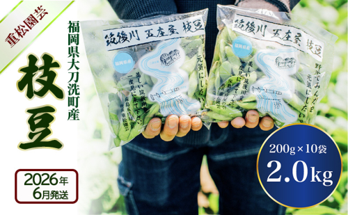 枝豆 【2026年6月発送】枝豆200g×10袋 合計2kg 福岡県大刀洗町産 豆 えだまめ 焼き枝豆 お弁当 おつまみ ※配送不可:北海道・沖縄・離島 2226689 - 福岡県大刀洗町
