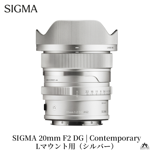 SIGMA 20mm F2 DG | Contemporary　【Lマウント】（シルバー） 2226691 - 福島県磐梯町