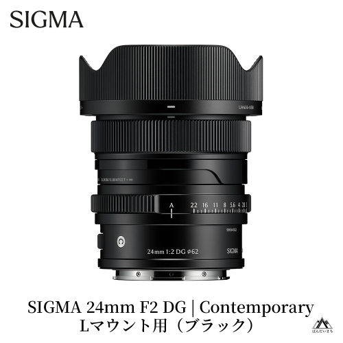 SIGMA 24mm F2 DG | Contemporary　【Lマウント】（ブラック） 2226692 - 福島県磐梯町