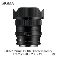 SIGMA 24mm F2 DG | Contemporary　【Lマウント】（ブラック）