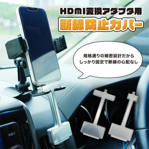 HDMI 変換アダプタ用 脱線防止カバー 標準品 カーナビ モニター 接続 Apple純正 AVアダプタ 変換ケーブル用 カバー 2226694 - 秋田県にかほ市