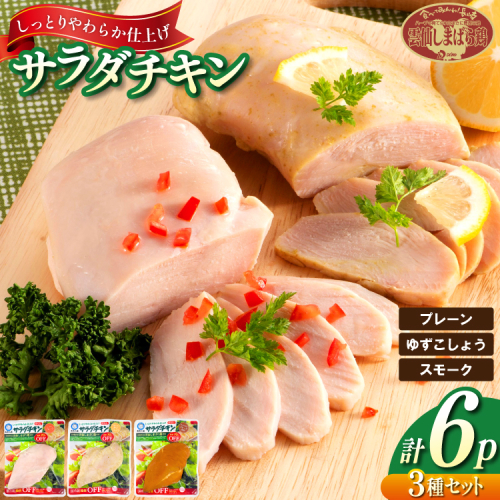 AJ281 島原工房 サラダチキン セット プレーン2P・ゆずこしょう2P・スモーク2P 計6P [ 鶏 サラダチキン 蒸し鶏 大光食品 長崎県 島原市 ] 2226695 - 長崎県島原市