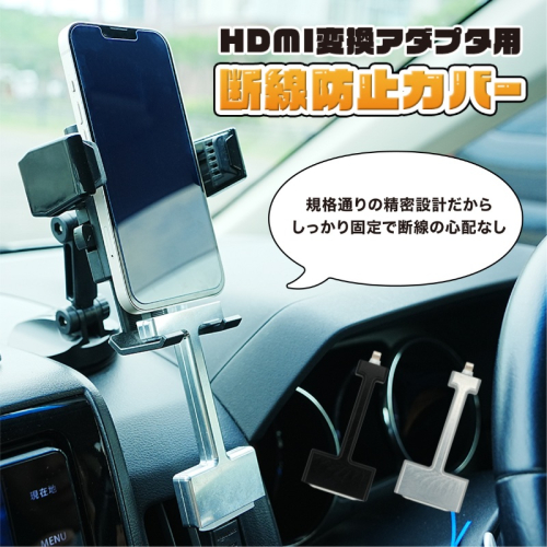 HDMI変換アダプタ用 脱線防止カバー 長辺／短辺（メッキ加工処理・シルバー・黒より選択） カバー アダプタ ケーブル Apple純正 断線防止 2226696 - 秋田県にかほ市