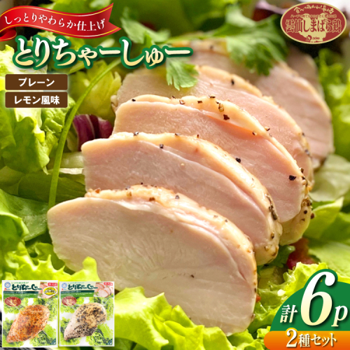 AJ280 とりちゃーしゅーセット プレーン3P レモン風味3P [ 鶏 チャーシュー 焼豚 大光食品 長崎県 島原市 ] 2226697 - 長崎県島原市