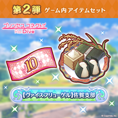 【ふるさと納税限定】【2025】Cygames プリコネR ゲーム内アイテムセット【cyg4】：B120-053 2226698 - 佐賀県佐賀市