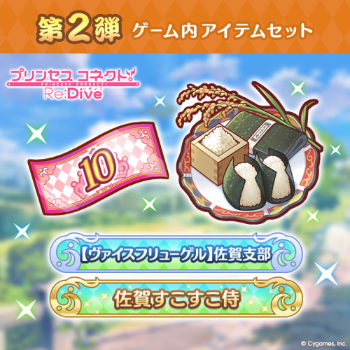 【ふるさと納税限定】【2025】Cygames プリコネR ゲーム内アイテムセット【cyg5】：B360-006 2226699 - 佐賀県佐賀市