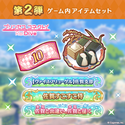 【ふるさと納税限定】【2025】Cygames プリコネR ゲーム内アイテムセット【cyg6】：B600-004 2226700 - 佐賀県佐賀市