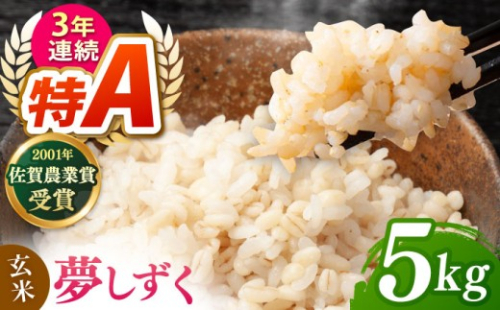 令和8年産 新米 ももちゃんちのお米 夢しずく 玄米 5kg【ももさき農産】 [HCG019]