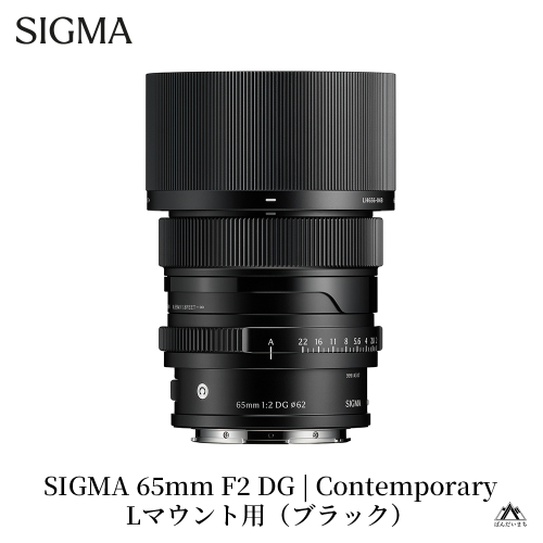 SIGMA 65mm F2 DG | Contemporary【Lマウント】（ブラック） 2226734 - 福島県磐梯町