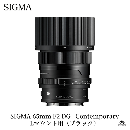 SIGMA 65mm F2 DG | Contemporary【Lマウント】（ブラック） 2226734 - 福島県磐梯町
