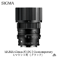 SIGMA 65mm F2 DG | Contemporary【Lマウント】（ブラック）