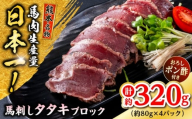 熊本 馬刺し タタキブロック  約320g (約80g×4P) 熊本 くまもと【株式会社 千興ファーム】 [AYAF044]