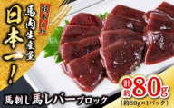 熊本 馬刺し 馬レバーブロック  約80g（約80g×1P) 馬肉【株式会社 千興ファーム】 [AYAF055]