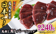 熊本 馬刺し 馬レバーブロック  約240g（約80g×3P) 馬肉 【株式会社 千興ファーム】 [AYAF057]