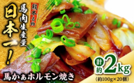 熊本 馬肉 馬かぁホルモン焼き  約2kg（約100g×20個) ホルモン ほるもん 【株式会社 千興ファーム】 [AYAF093]