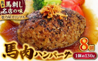 熊本 馬肉 馬肉ハンバーグ 8個（約130g/個） ホルモン ほるもん【株式会社 千興ファーム】 [AYAF098]