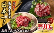 熊本 馬刺し ユッケ食べ比べ（線切りユッケ/霜降り(カルビ)ユッケ） 計約90g 各種1P 馬肉【株式会社 千興ファーム】 [AYAF103]