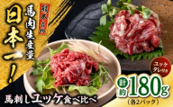 熊本 馬刺し ユッケ食べ比べ（線切りユッケ/霜降り(カルビ)ユッケ） 計約180g 各種2P 馬肉【株式会社 千興ファーム】 [AYAF104]