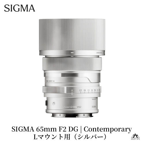 SIGMA 65mm F2 DG | Contemporary【Lマウント】（シルバー） 2226831 - 福島県磐梯町