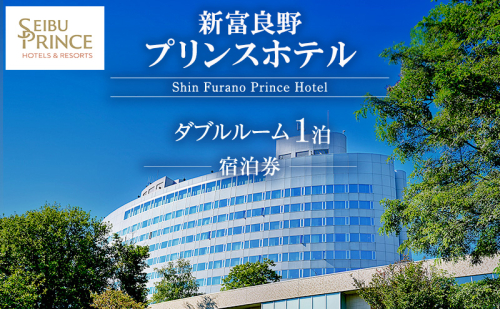 新富良野プリンスホテル 宿泊券 ダブルルーム  (ホテル 宿泊 素泊まり チケット 旅行 体験 トラベル リゾート 北海道 富良野市 ふらの) 2226832 - 北海道富良野市