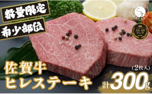 佐賀牛ヒレ肉ステーキ 2枚 極上のやわらかさと旨み＜計300g＞ 特別な日 ご褒美 フィレ 和牛 国産牛 300グラム 2枚 40000円 4万円 フィレステーキ ヒレステーキ ヒレ ステーキ 美味しい 美味 希少部位 数量限定 N40-6 2226854 - 佐賀県有田町