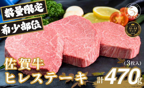 佐賀牛ヒレ肉ステーキ 3枚 極上のやわらかさと旨み＜計470g＞ 特別な日 ご褒美 フィレ 和牛 国産牛 3枚 470グラム　60000円 6万円 フィレステーキ ヒレステーキ ヒレ ステーキ 美味しい 美味 希少部位 数量限定 N60-12 2226855 - 佐賀県有田町
