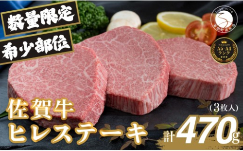 佐賀牛ヒレ肉ステーキ 3枚 極上のやわらかさと旨み＜計470g＞ 特別な日 ご褒美 フィレ 和牛 国産牛 3枚 470グラム　60000円 6万円 フィレステーキ ヒレステーキ ヒレ ステーキ 美味しい 美味 希少部位 数量限定 N60-12 2226855 - 佐賀県有田町