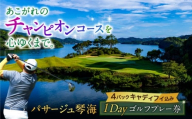 パサージュ琴海 全日ゴルフプレー券（1名様）長崎県/株式会社パサージュ琴海 [42AACP001] ゴルフ golf ごるふ チケット 利用券 プレー券 体験 九州 長崎