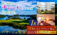 リゾート1泊2食＆1DAYゴルフパック（1名様） 長崎県/株式会社パサージュ琴海 [42AACP002] ゴルフ場 ゴルフ golf ごるふ チケット 利用券 プレー券 体験 宿泊 旅行 九州 長崎