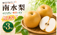 [訳あり]先行受付 南水 梨 約3kg [新規就農者応援コース 幸作会][2026年9月中旬〜10月中旬発送]|梨 なし 南水 フルーツ 果物 ワケアリ 傷 キズ 不揃い 規格外 家庭用 長野県産 信州 小布施町 [K-41]