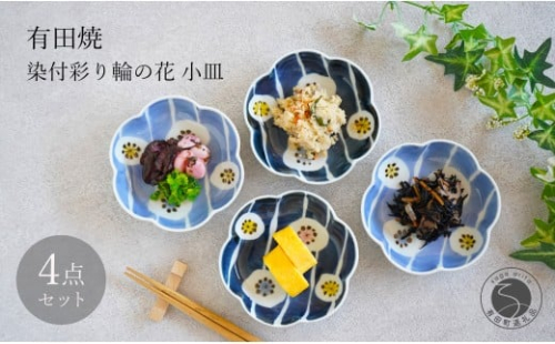 有田焼 染付 彩り輪の花 (薄・濃) 小皿 4枚 セット【月桃庵】 豆皿 和食器 おしゃれ モダン ギフト花 小皿 35000円 A35-327 2226925 - 佐賀県有田町