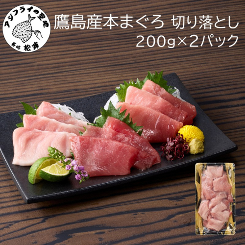鷹島産本まぐろ 贅沢まぐろ たっぷり2人前(赤身と中・大トロの切り落とし200g)×2パック( まぐろ マグロ 鮪 大トロ 中トロ 赤身 本まぐろ 切り落とし 簡単解凍 )【B3-092】 2226970 - 長崎県松浦市