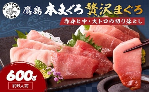 鷹島産本まぐろ 贅沢まぐろ たっぷり2人前(赤身と中・大トロの切り落とし200g)×3パック( まぐろ マグロ 鮪 大トロ 中トロ 赤身 本まぐろ 切り落とし 簡単解凍 )【B8-042】 2226971 - 長崎県松浦市