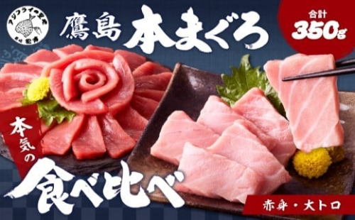 鷹島本まぐろ柵(赤身・大トロ) 合わせて350g( まぐろ マグロ 鮪 大トロ 赤身 丼 柵 流水解凍 )【B5-123】 2226973 - 長崎県松浦市
